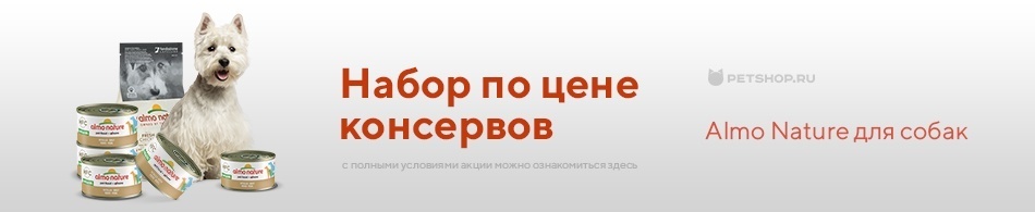 Набор Almo Nature по цене консервов!
