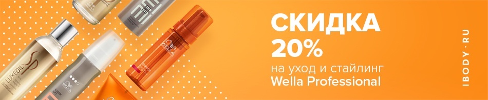 Скидка 20% на уход и стайлинг Wella Professional Скидка 20% на уход и стайлинг Wella Professional