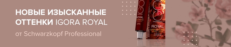 Новые изысканные оттенки краски для волос Igora Royal от Schwarzkopf Professional! Новые изысканные оттенки краски для волос Igora Royal от Schwarzkopf Professional!