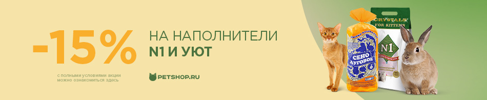 Скидка 15% на наполнители и подстилки N1 и Уют