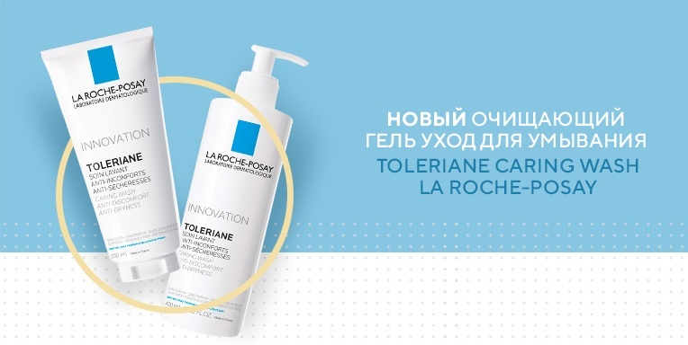 Новый очищающий гель уход для умывания Toleriane Caring Wash La Roche-Posay уже на Ibody.ru Новый очищающий гель уход для умывания Toleriane Caring Wash La Roche-Posay уже на Ibody.ru