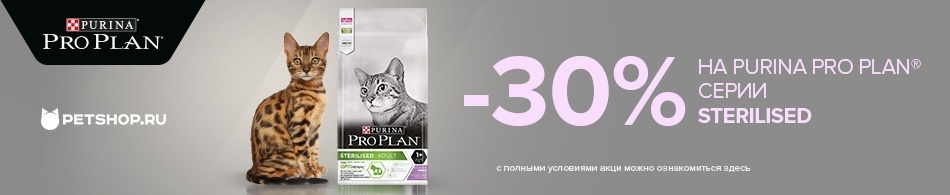 -30% на корма Purina серии Sterilised