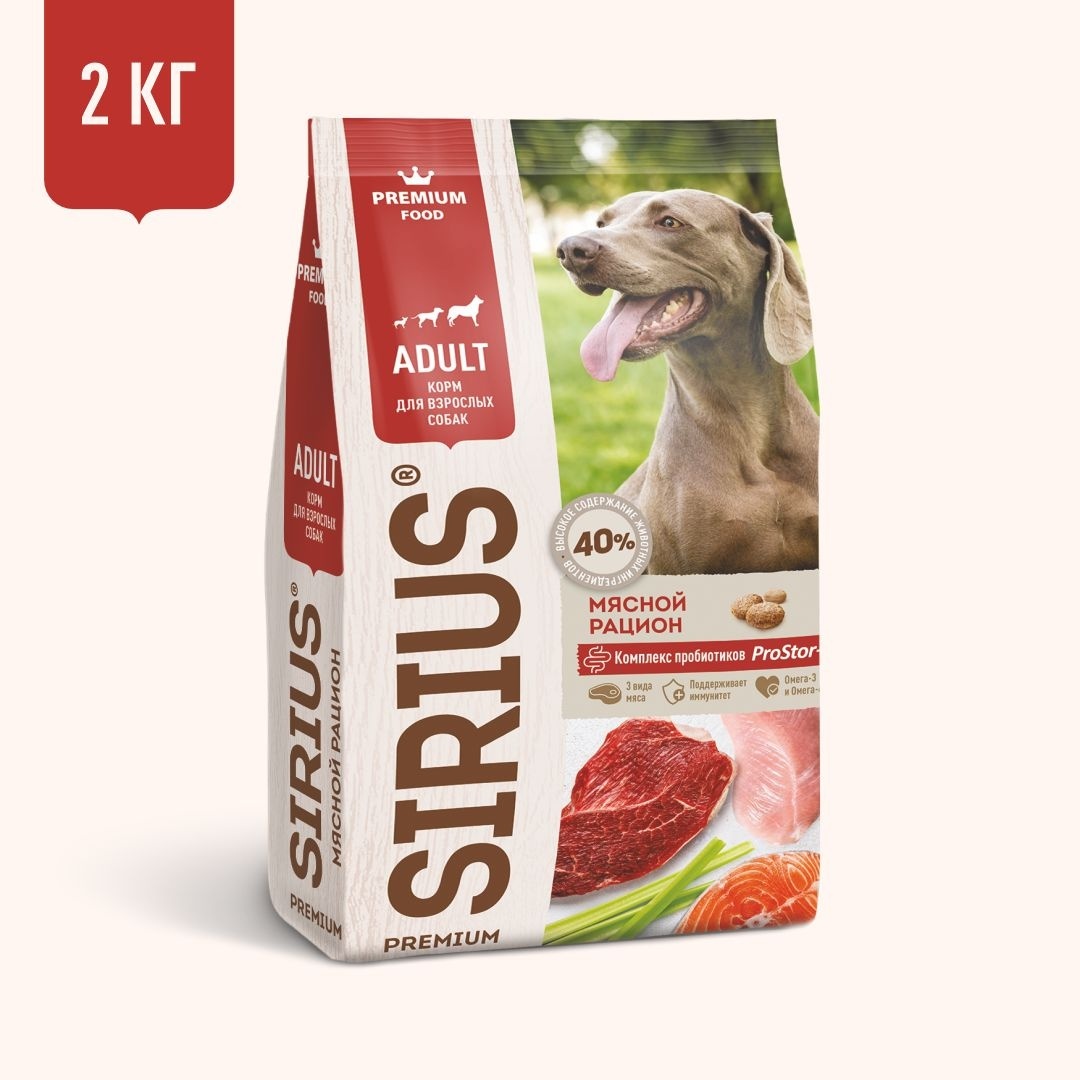 Sirius Sirius сухой корм для собак, мясной рацион (2 кг) sirius для взрослых собак всех пород мясной рацион 2 2 кг