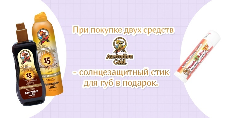 Подарок от Australian Gold Подарок от Australian Gold