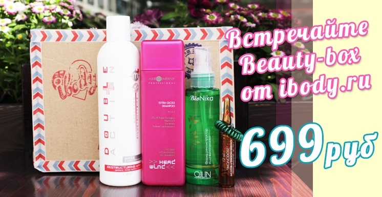 Встречайте Beauty-box от ibody.ru Встречайте Beauty-box от ibody.ru