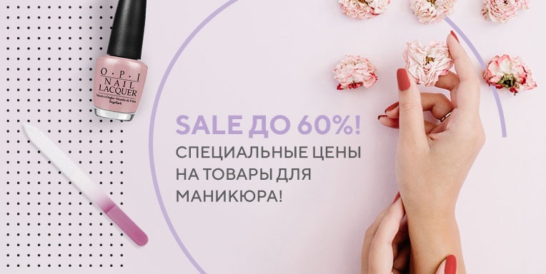 Специальные цены на товары для маникюра! Специальные цены на товары для маникюра!