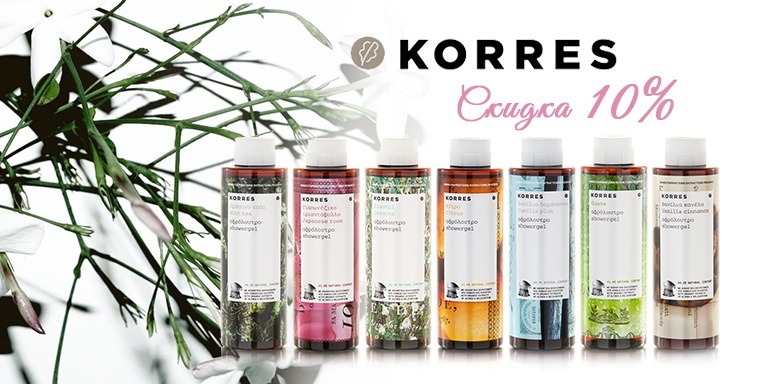 Скидка 10% Korres Скидка 10% Korres