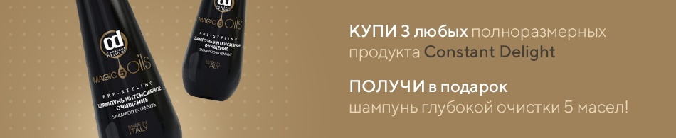 Шампунь Constant Delight в подарок! Шампунь Constant Delight в подарок!