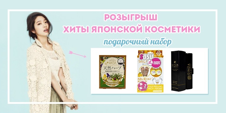 Совместный розыгрыш ibody.ru&japonica Совместный розыгрыш ibody.ru&japonica