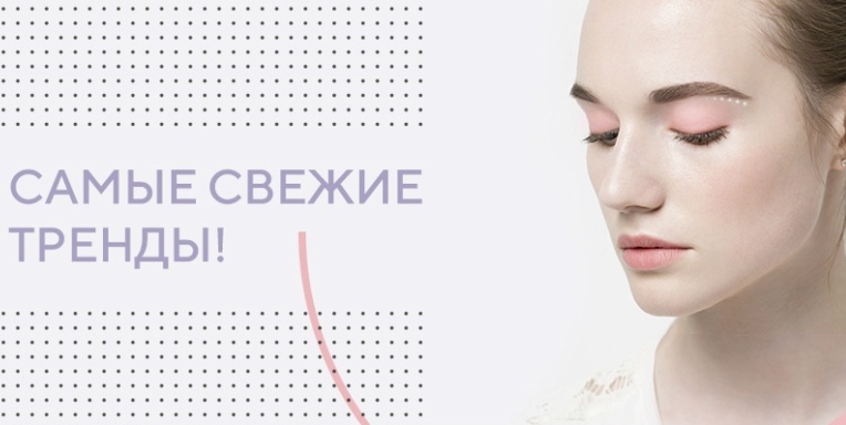 Самые свежие тренды! Самые свежие тренды!