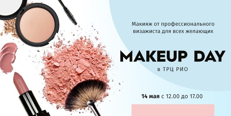 Make Up Day в ТРЦ Рио Make Up Day в ТРЦ Рио