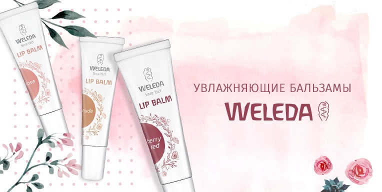 Увлажняющие бальзамы Weleda Увлажняющие бальзамы Weleda