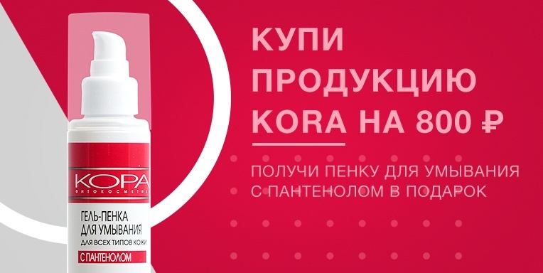 Пенка для умывания KORA в подарок! Пенка для умывания KORA в подарок!