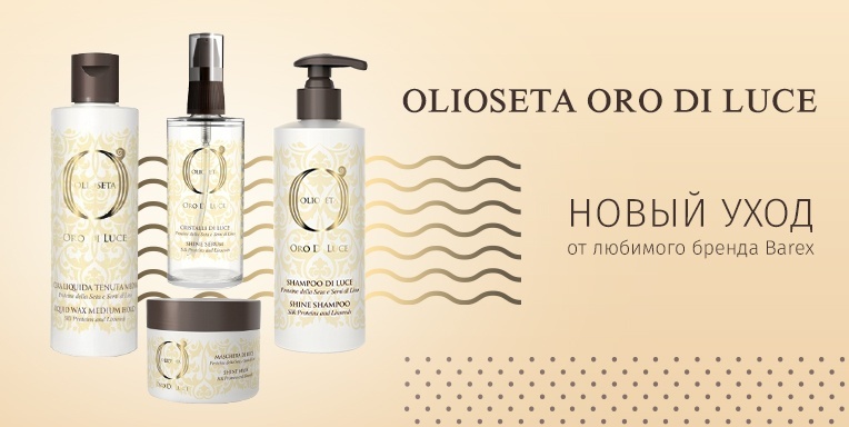 OLIOSETA ORO DI LUCE новый уход от любимого бренда Barex! OLIOSETA ORO DI LUCE новый уход от любимого бренда Barex!