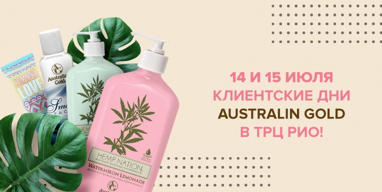 14 и 15 июля клиентские дни Australin Gold в ТРЦ РИО! 14 и 15 июля клиентские дни Australin Gold в ТРЦ РИО!