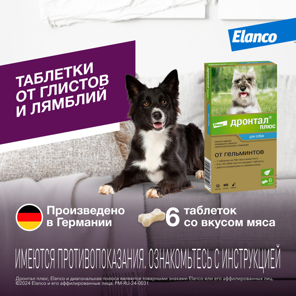 Elanco Elanco таблетки Дронтал® плюс со вкусом мяса от гельминтов для собак мелких и средних пород – 6 таблеток (50 г) krka милпразон таблетки от гельминтов для щенков и маленьких собак до 5 кг 2 таб