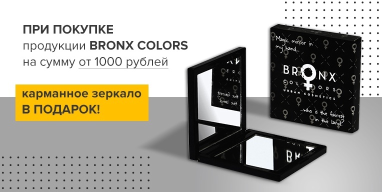 Зеркало Bronx Colors в подарок! Зеркало Bronx Colors в подарок!