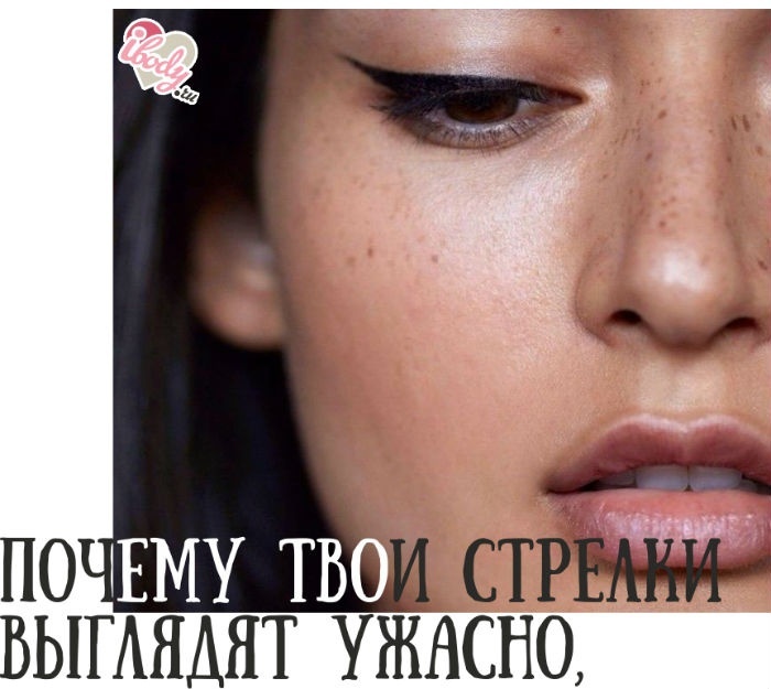 10 причин, почему твои стрелки выглядят ужасно, и как это исправить 10 причин, почему твои стрелки выглядят ужасно, и как это исправить