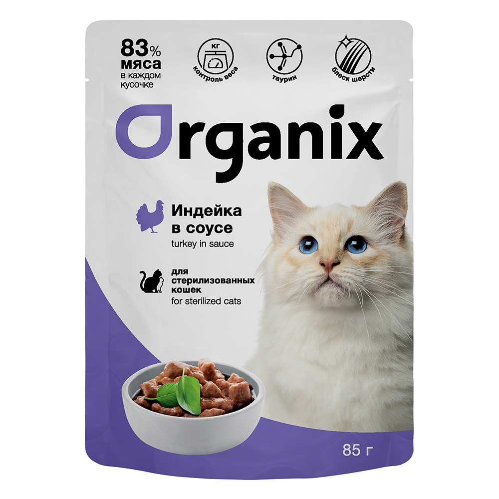 Organix паучи для стерилизованных кошек: индейка в соусе (85 г)