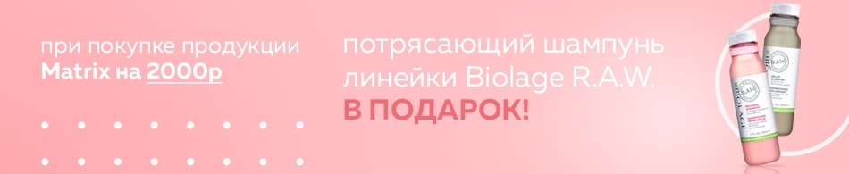 Потрясающий шампунь линейки Biolage R.A.W. в подарок! Потрясающий шампунь линейки Biolage R.A.W. в подарок!
