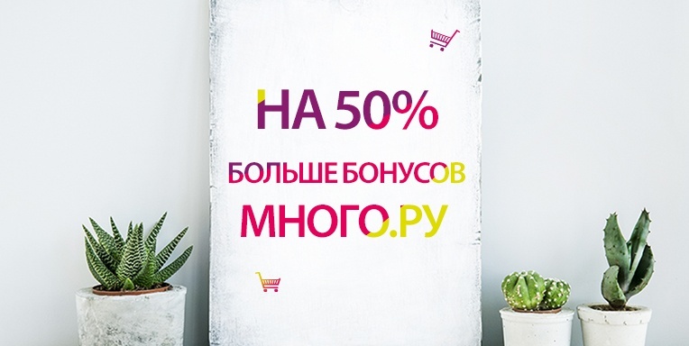 На 50% больше бонусов МНОГО.РУ На 50% больше бонусов МНОГО.РУ
