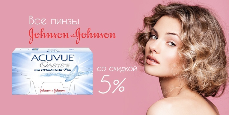 Все линзы Johnson&Johnson со скидкой 5% Все линзы Johnson&Johnson со скидкой 5%