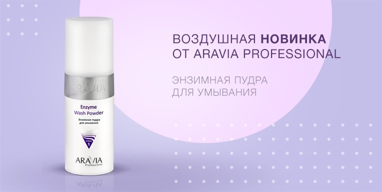 Aravia Энзимная пудра для умывания! Aravia Энзимная пудра для умывания!