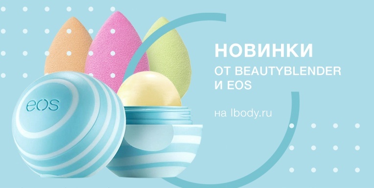 Новинки от beautyblender и eos! Новинки от beautyblender и eos!