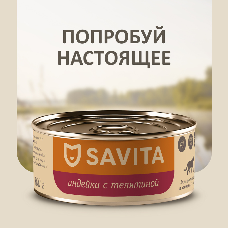 SAVITA консервы SAVITA консервы для кошек и котят Индейка с телятиной (100 г)