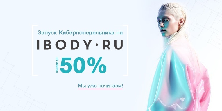 Киберпонедельник! Киберпонедельник!