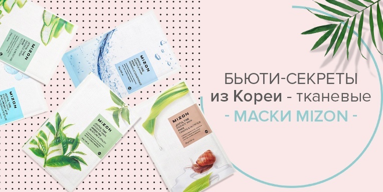 Новые тканевые маски Mizon! Новые тканевые маски Mizon!