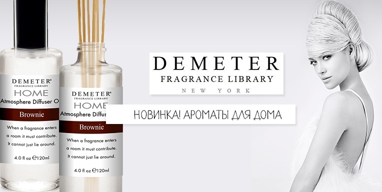 Ароматы для дома Demeter Ароматы для дома Demeter