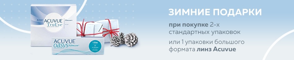 Зимние подарки от Acuvue Зимние подарки от Acuvue