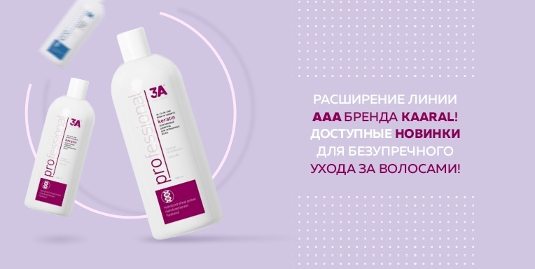 Расширение линии ААА у итальянского бренда Kaaral Расширение линии ААА у итальянского бренда Kaaral