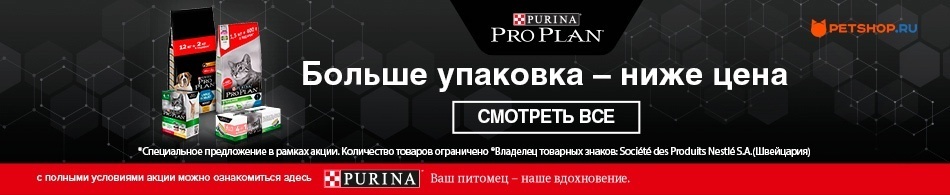 В каждой промо упаковке Pro Plan - корм в подарок!