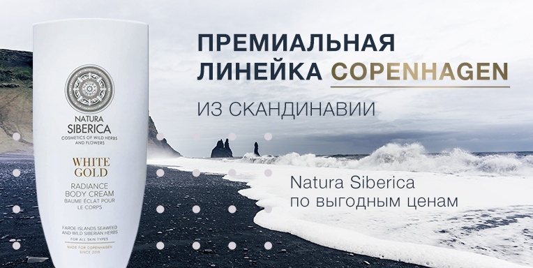 Премиальная линейка COPENHAGEN из Скандинавии от Natura Siberica Премиальная линейка COPENHAGEN из Скандинавии от Natura Siberica