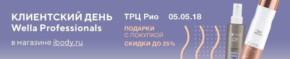 Клиентский день Wella Professionals в трц Рио! Клиентский день Wella Professionals в трц Рио!