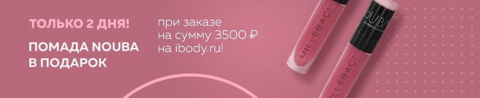 Только 2 дня! Помада Nouba в подарок! Только 2 дня! Помада Nouba в подарок!