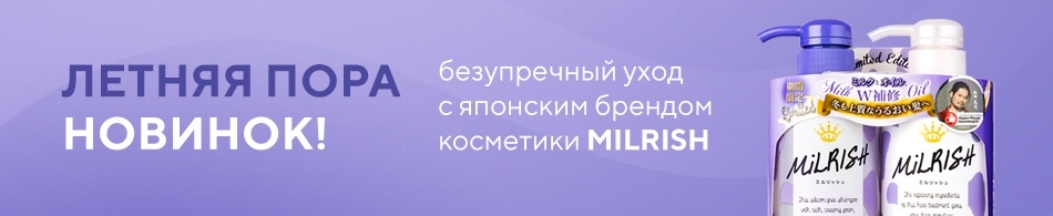 Безупречный уход с японским брендом MILRISH! Безупречный уход с японским брендом MILRISH!