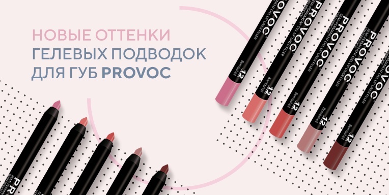 Новые оттенки гелевых подводок для губ Provoc! Новые оттенки гелевых подводок для губ Provoc!