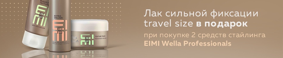 Лак EIMI Wella Professional travel size в подарок! Лак EIMI Wella Professional travel size в подарок!