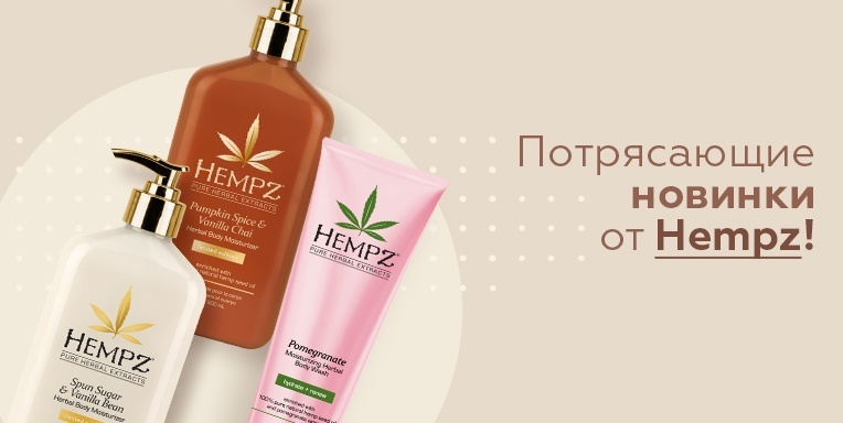 Потрясающие новинки от Hempz! Потрясающие новинки от Hempz!