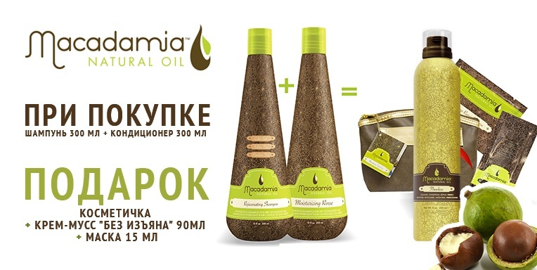 Набор Macadamia Natural Oil в подарок! Набор Macadamia Natural Oil в подарок!
