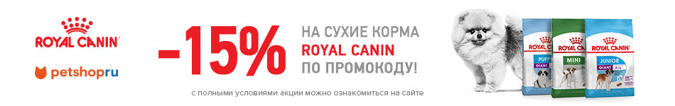 -15% на корма Royal Canin по промокоду!