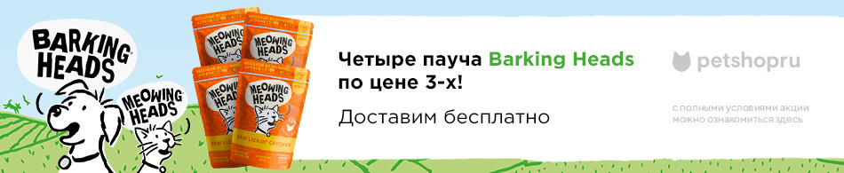4 пауча Barking Heads по цене 3-х!
