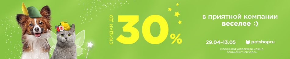 Весенняя распродажа в Petshopru!