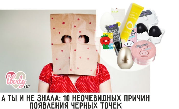 А ты и не знала: 10 неочевидных причин появления черных точек А ты и не знала: 10 неочевидных причин появления черных точек