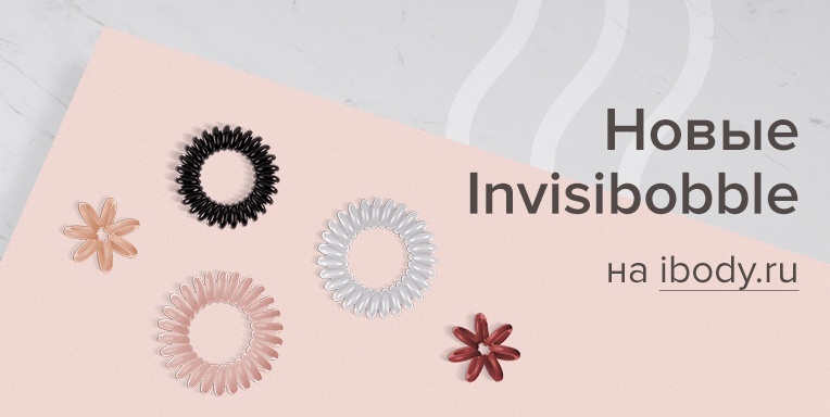 Новые Invisibobble на Ibody.ru! Новые Invisibobble на Ibody.ru!