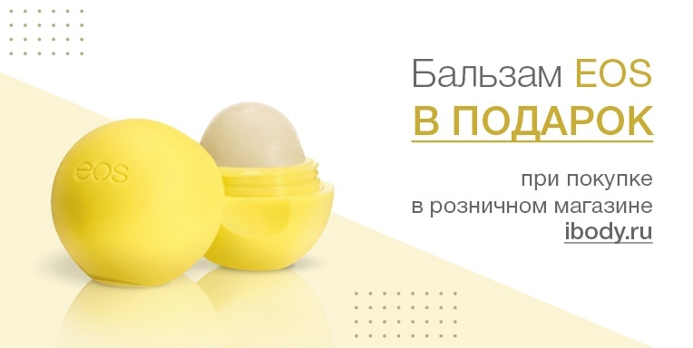 Бальзам EOS в подарок! Бальзам EOS в подарок!