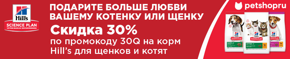 -30% на корма для щенков и котят от Hill`s Science Plan!